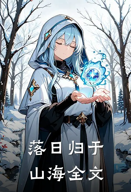落日归于山海全文