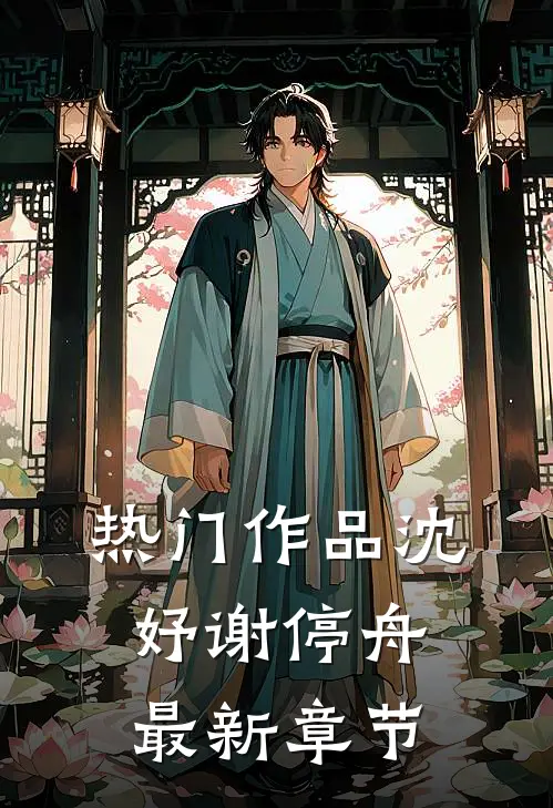 热门作品沈妤谢停舟最新章节