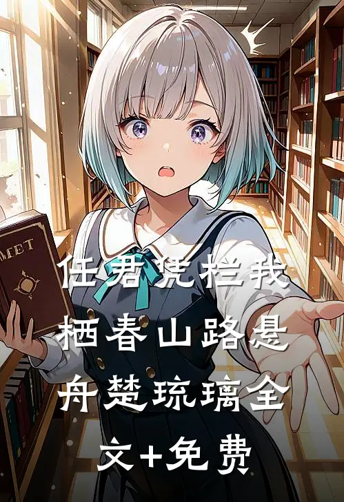 任君凭栏我栖春山路悬舟楚琉璃全文+免费