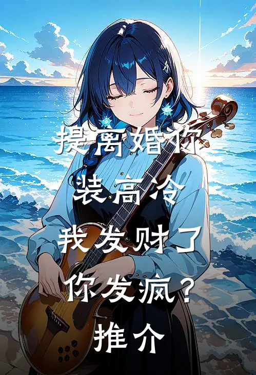 提离婚你装高冷，我发财了你发疯？推介