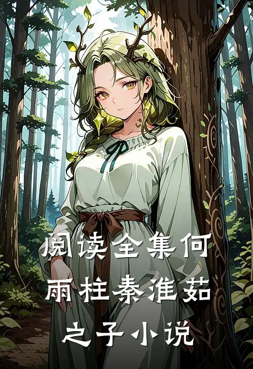 阅读全集何雨柱秦淮茹之子小说