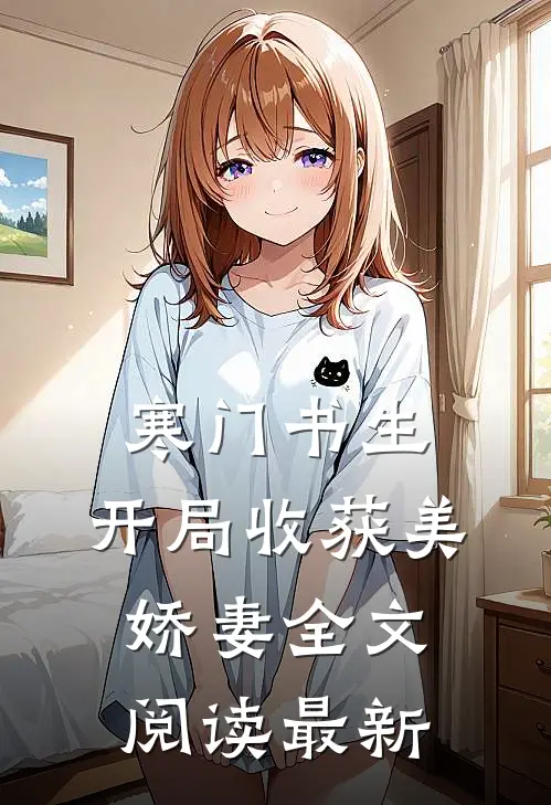 寒门书生，开局收获美娇妻全文阅读最新