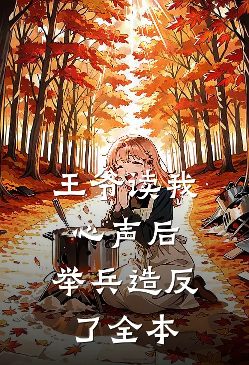 王爷读我心声后，举兵造反了全本