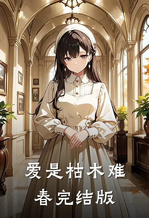 爱是枯木难春完结版