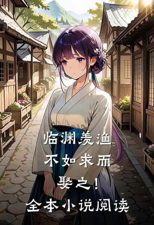 临渊羡渔，不如求而娶之！全本小说阅读