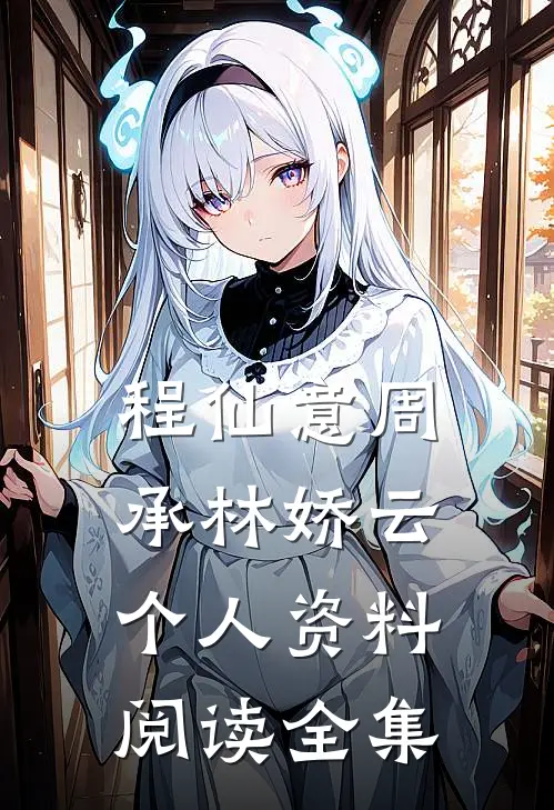 程仙意周承林娇云个人资料阅读全集