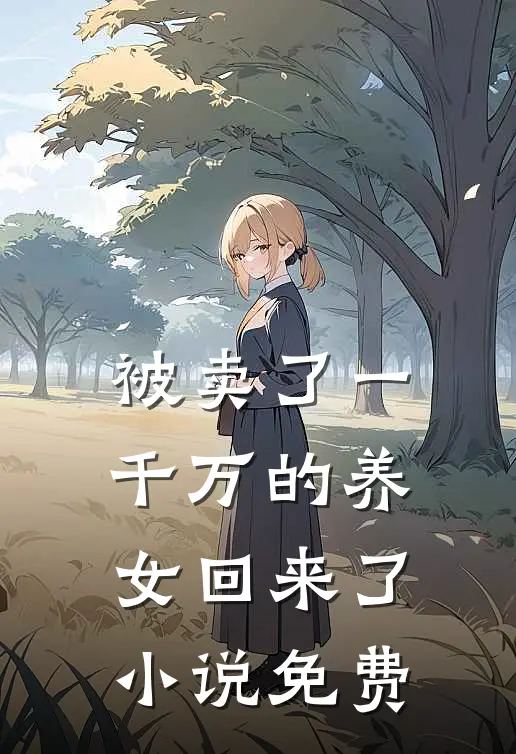 被卖了一千万的养女回来了小说免费