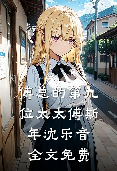 傅总的第九位太太傅斯年沈乐音全文免费