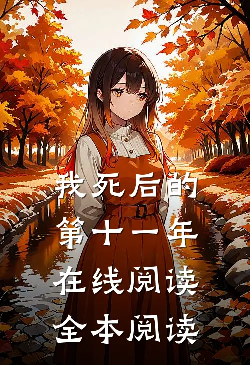 我死后的第十一年在线阅读全本阅读