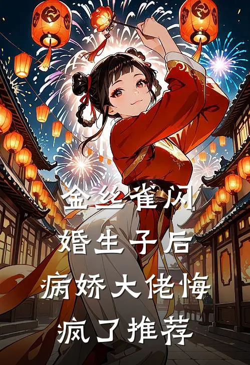 金丝雀闪婚生子后，病娇大佬悔疯了推荐