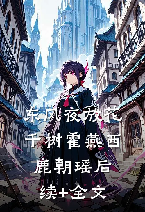 东风夜放花千树霍燕西鹿朝瑶后续+全文