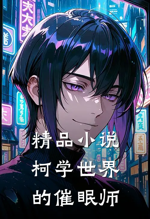 精品小说柯学世界的催眠师