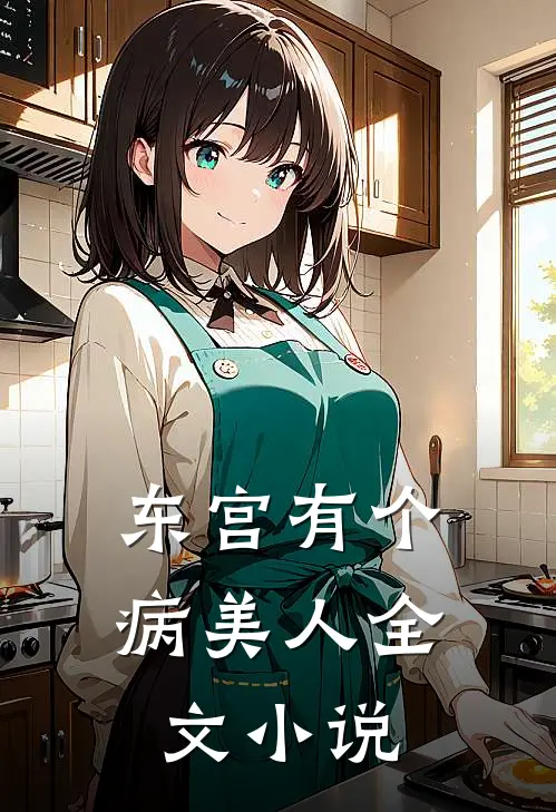 东宫有个病美人全文小说