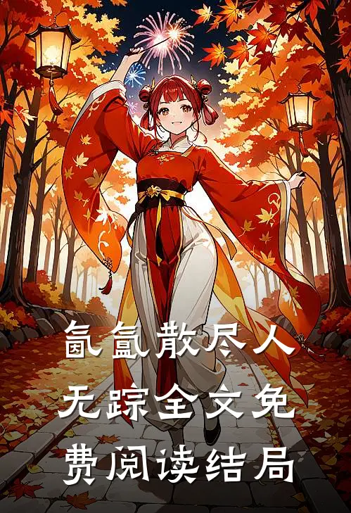 氤氲散尽人无踪全文免费阅读结局
