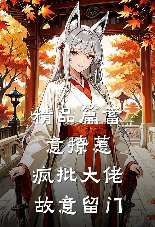 精品篇蓄意撩惹：疯批大佬故意留门