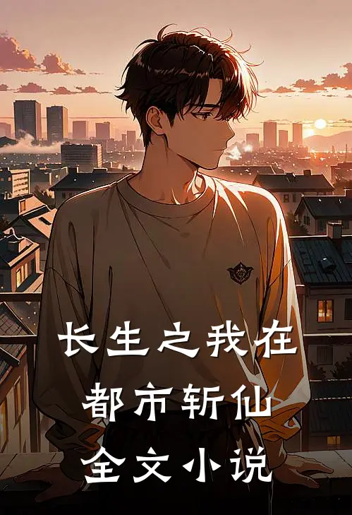 长生之我在都市斩仙全文小说