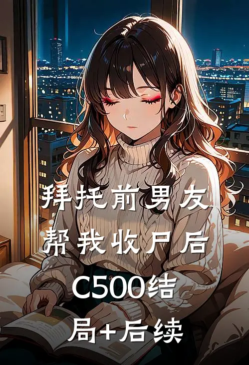 拜托前男友帮我收尸后C500结局+后续