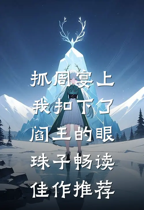 抓周宴上，我扣下了阎王的眼珠子畅读佳作推荐