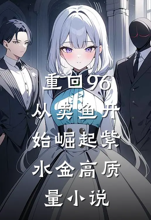 重回96:从卖鱼开始崛起 紫水金高质量小说