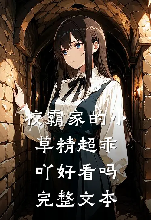 校霸家的小草精超乖吖好看吗完整文本