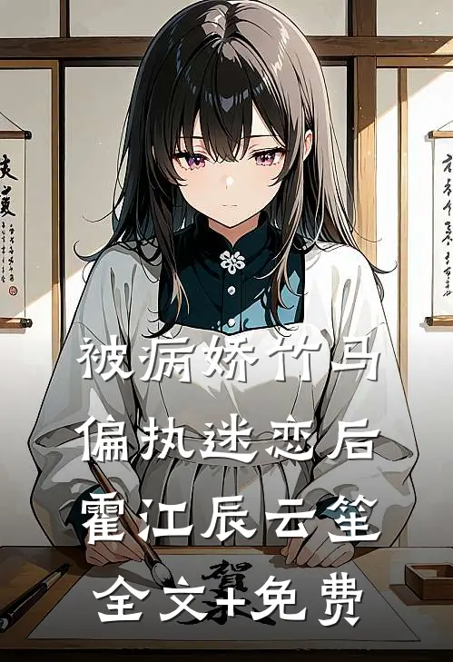 被病娇竹马偏执迷恋后霍江辰云笙全文+免费