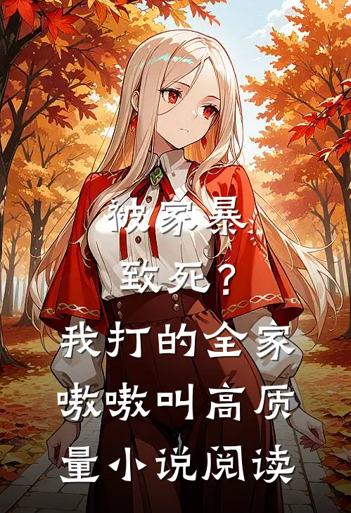 被家暴致死？我打的全家嗷嗷叫高质量小说阅读