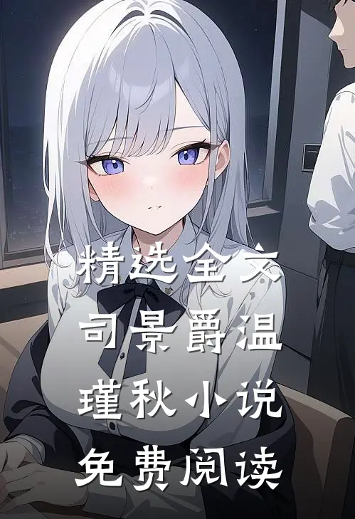 精选全文司景爵温瑾秋小说免费阅读