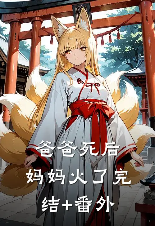 爸爸死后，妈妈火了完结+番外