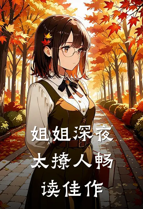 姐姐深夜太撩人畅读佳作