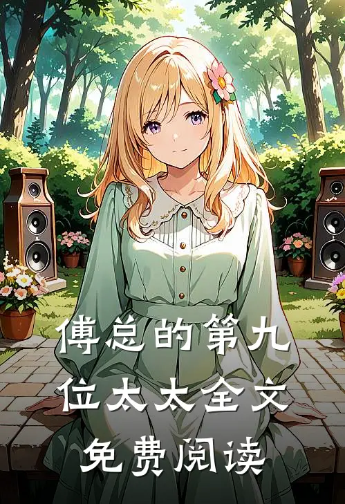 傅总的第九位太太全文免费阅读