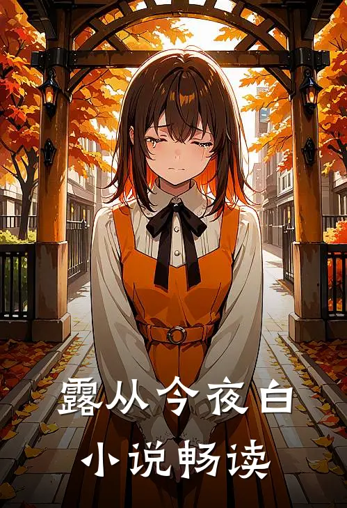 露从今夜白小说畅读
