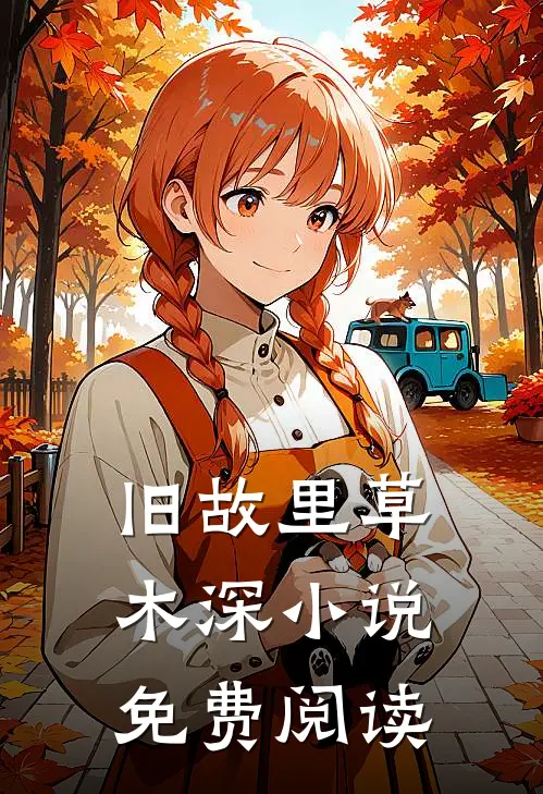 旧故里草木深小说免费阅读