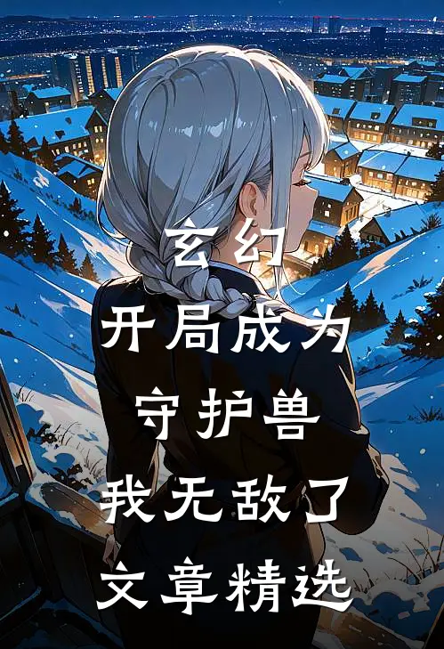 玄幻：开局成为守护兽，我无敌了文章精选