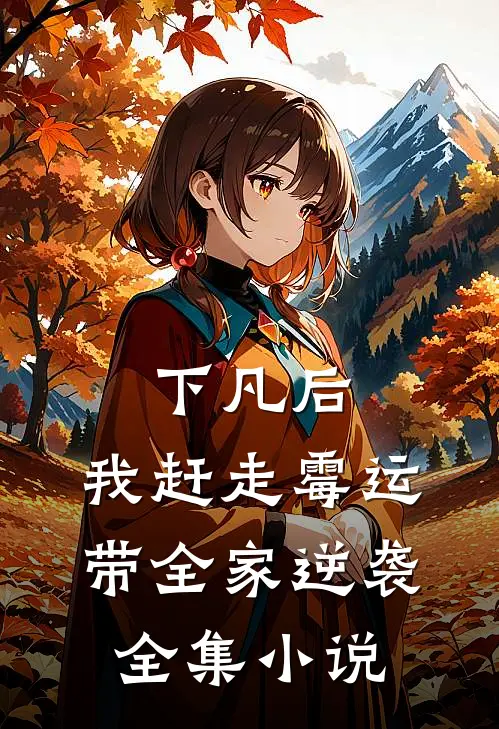 下凡后，我赶走霉运带全家逆袭全集小说