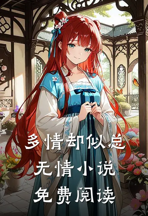 多情却似总无情小说免费阅读