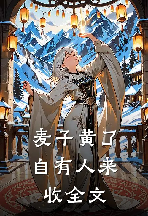 麦子黄了，自有人来收全文