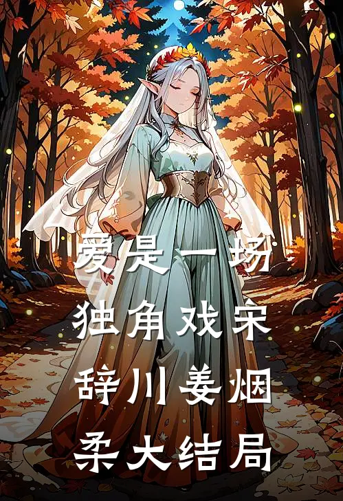 爱是一场独角戏宋辞川姜烟柔大结局