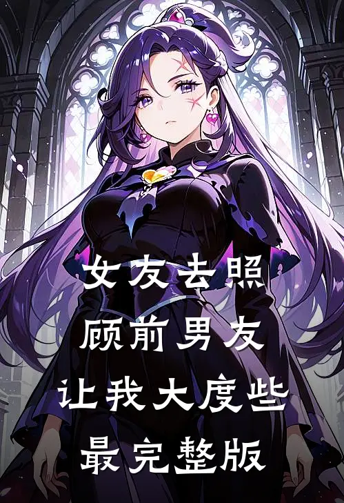 女友去照顾前男友，让我大度些最完整版