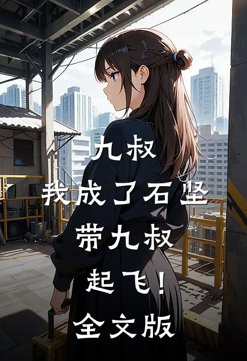 九叔：我成了石坚，带九叔起飞！全文版