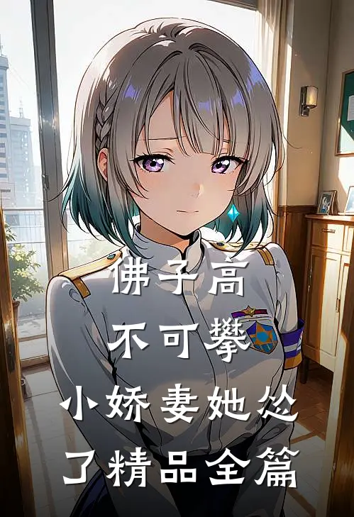 佛子高不可攀，小娇妻她怂了精品全篇