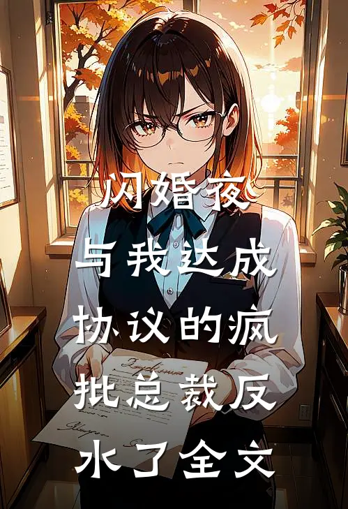 闪婚夜，与我达成协议的疯批总裁反水了全文