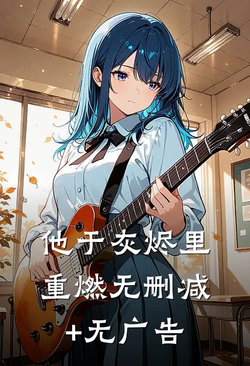 他于灰烬里重燃无删减+无广告