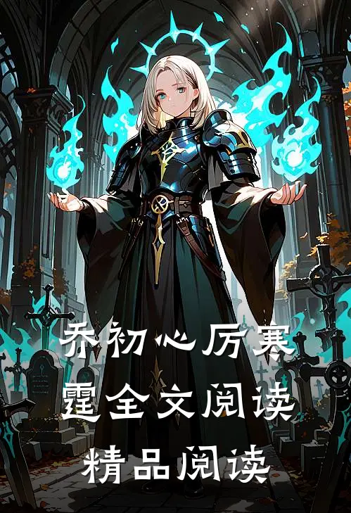 乔初心厉寒霆全文阅读精品阅读
