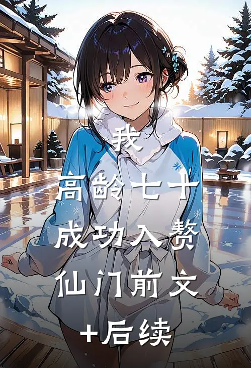 我，高龄七十，成功入赘仙门前文+后续