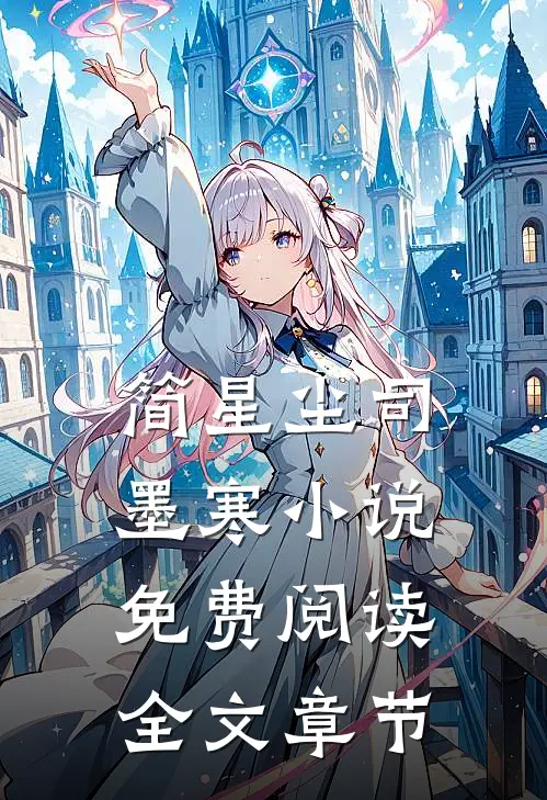 简星尘司墨寒小说免费阅读全文章节