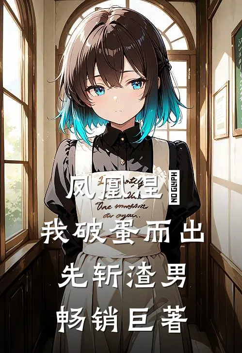 凤凰涅槃，我破蛋而出先斩渣男畅销巨著