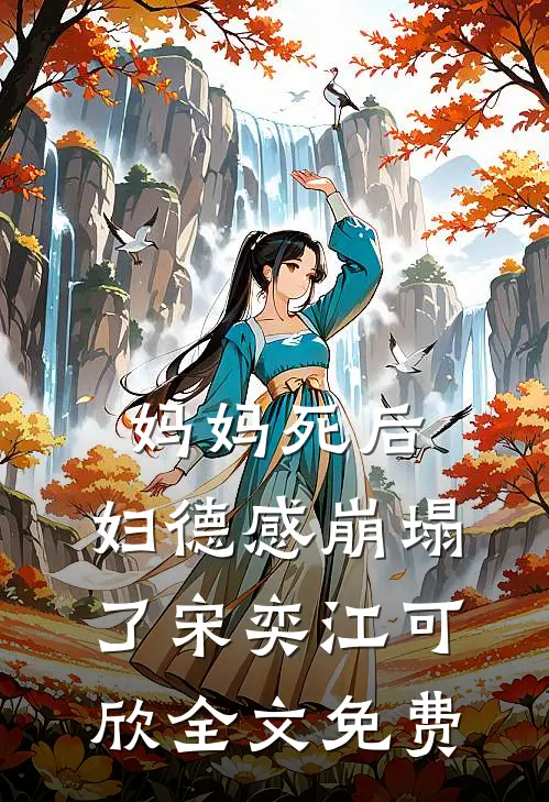 妈妈死后，妇德感崩塌了宋奕江可欣全文免费
