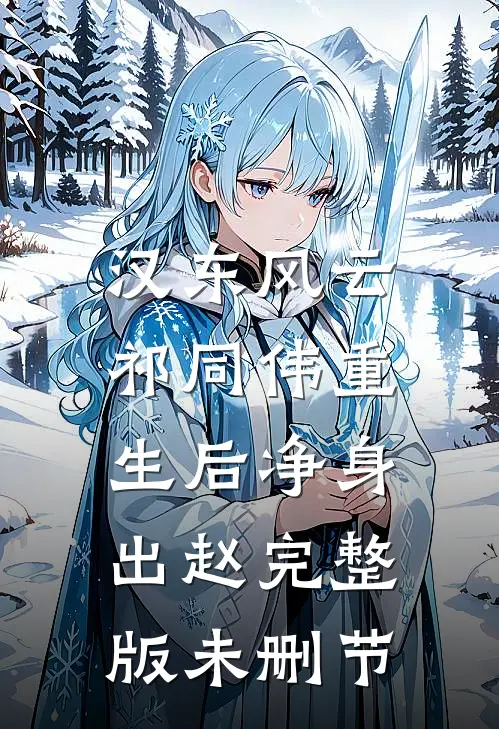 汉东风云：祁同伟重生后净身出赵完整版未删节