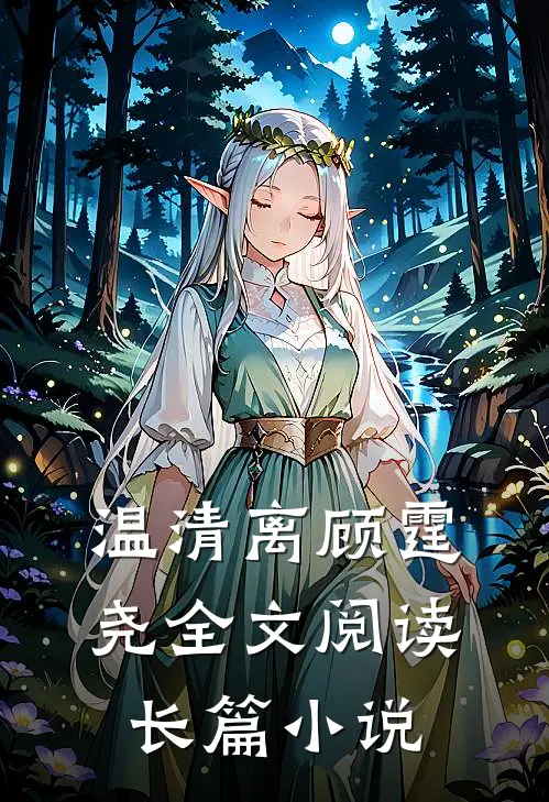 温清离顾霆尧全文阅读长篇小说