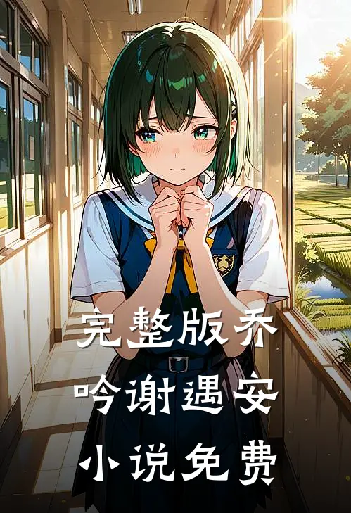 完整版乔吟谢遇安小说免费